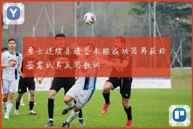 勇士连续乐透签未能成功若再获好签需认真反思教训