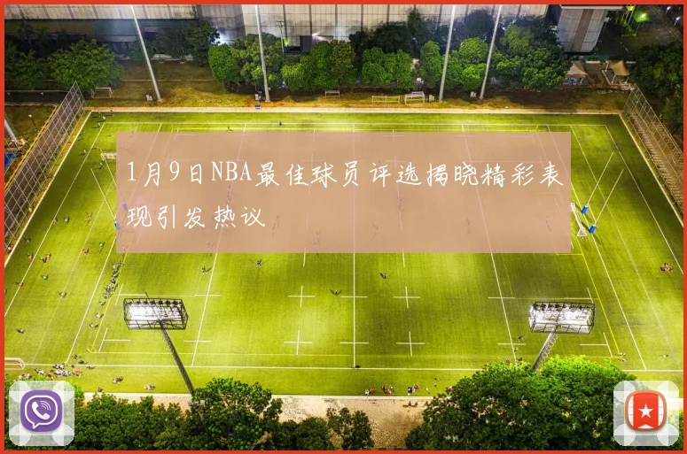 1月9日NBA最佳球员评选揭晓精彩表现引发热议